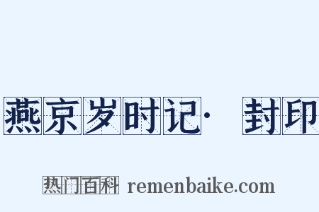 燕京岁时记·封印是什么意思的图片